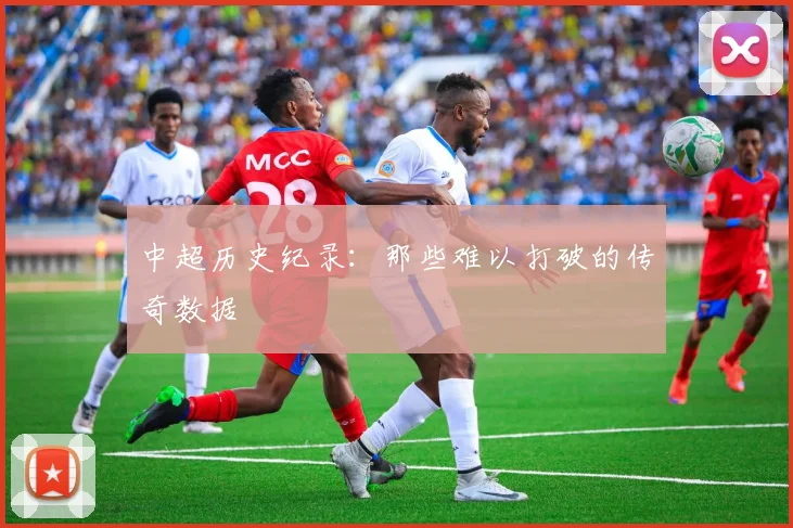 中超历史纪录：那些难以打破的传奇数据