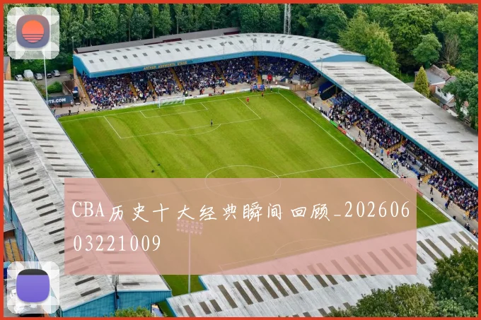 CBA历史十大经典瞬间回顾_20260603221009