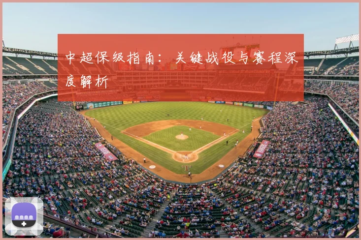 中超保级指南：关键战役与赛程深度解析