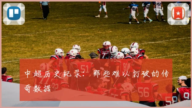 中超历史纪录：那些难以打破的传奇数据