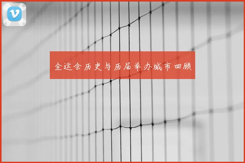 全运会历史与历届举办城市回顾