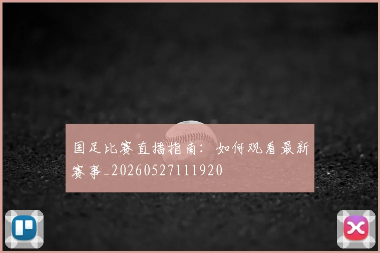 国足比赛直播指南：如何观看最新赛事_20260527111920
