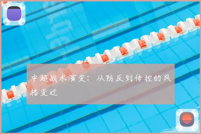 中超战术演变：从防反到传控的风格变迁