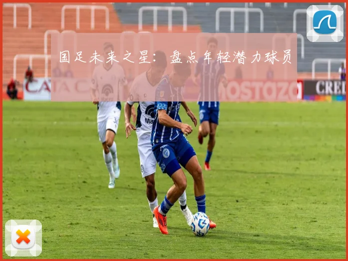 国足未来之星：盘点年轻潜力球员