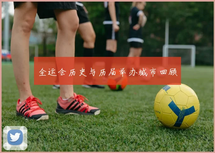 全运会历史与历届举办城市回顾