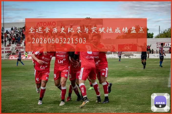 全运会历史纪录与突破性成绩盘点_20260603221503