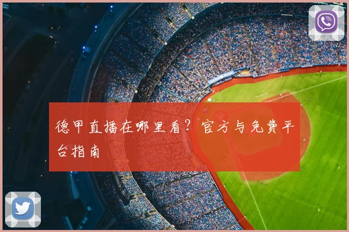 德甲直播在哪里看？官方与免费平台指南