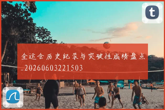 全运会历史纪录与突破性成绩盘点_20260603221503