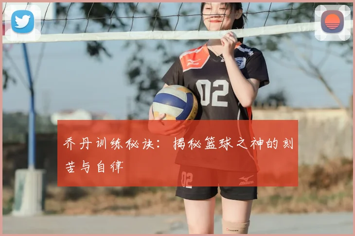 乔丹训练秘诀：揭秘篮球之神的刻苦与自律
