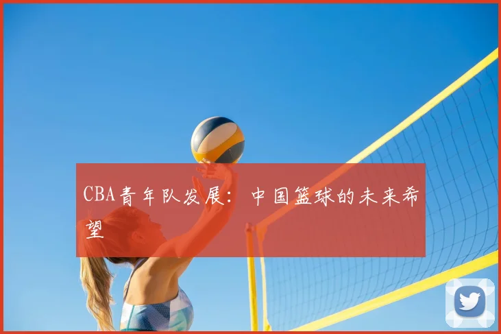 CBA青年队发展：中国篮球的未来希望