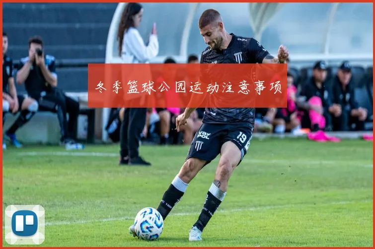 冬季篮球公园运动注意事项
