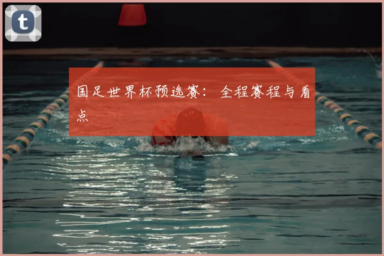 国足世界杯预选赛:全程赛程与看点
