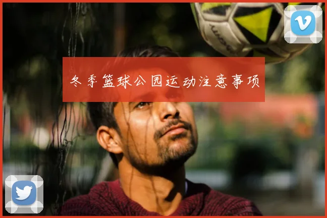 冬季篮球公园运动注意事项