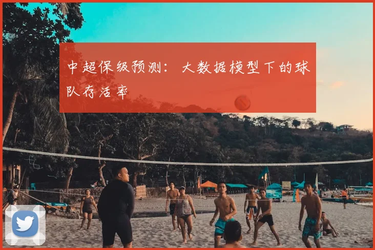 中超保级预测：大数据模型下的球队存活率