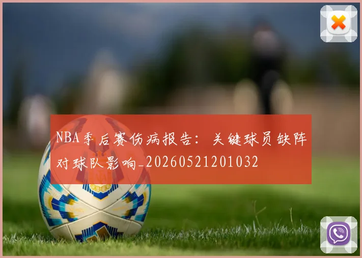NBA季后赛伤病报告:关键球员缺阵对球队影响_20260521201032