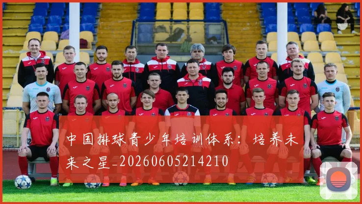 中国排球青少年培训体系：培养未来之星_20260605214210